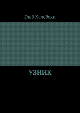 Узник