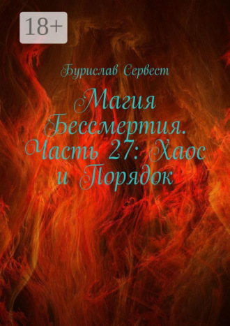 Магия Бессмертия. Часть 27: Хаос и Порядок