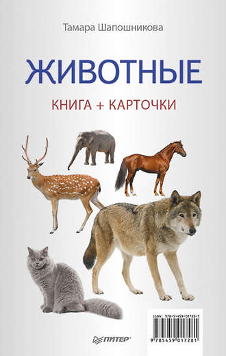 Животные. Книга + карточки