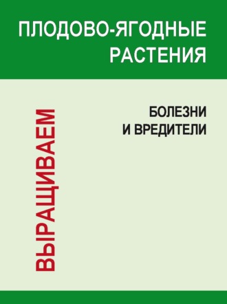 Плодово-ягодные растения: Болезни и вредители