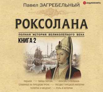 Роксолана. Полная история великолепного века. Книга вторая