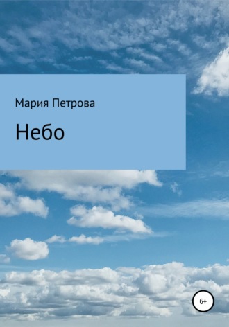 Небо