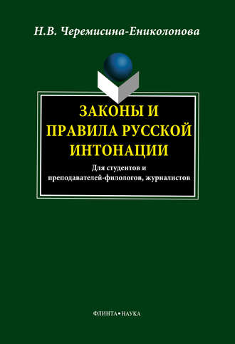 Законы и правила русской интонации