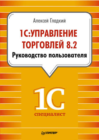 1С: Управление торговлей 8.2. Руководство пользователя