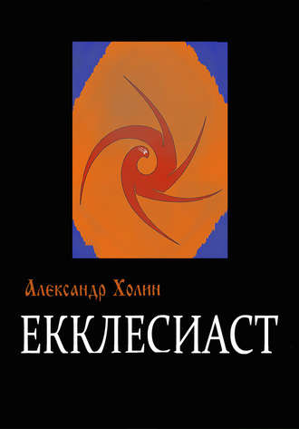 Екклесиаст