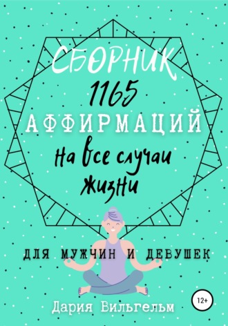 Сборник 1165 аффирмаций на все случаи жизни для мужчин и девушек