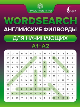 Wordsearch. Английские филворды для начинающих. А1+А2