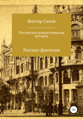 Ростовская рождественская история