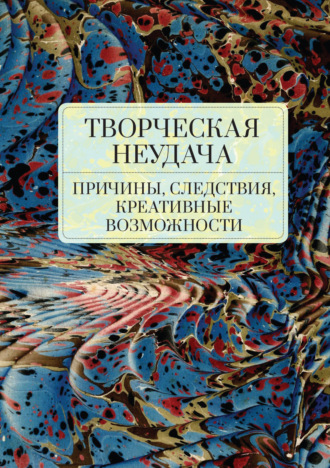 Творческая неудача: причины, следствия, креативные возможности