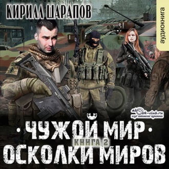 Чужой мир. Осколки миров