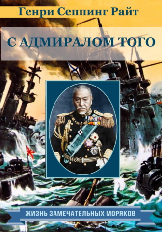 С адмиралом Того. Описание семимесячной действительной службы под его командованием