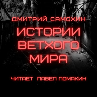 Истории ветхого мира