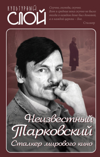 Неизвестный Тарковский. Сталкер мирового кино