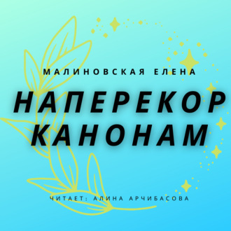 Наперекор канонам