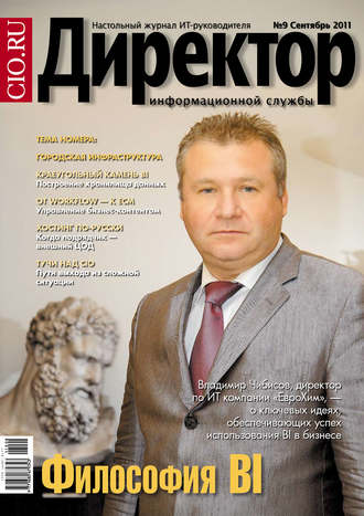 Директор информационной службы №09/2011