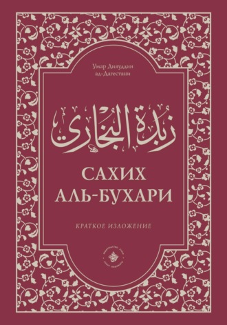 Зубдатуль-Бухари. Сахих аль-Бухари. Краткое изложение