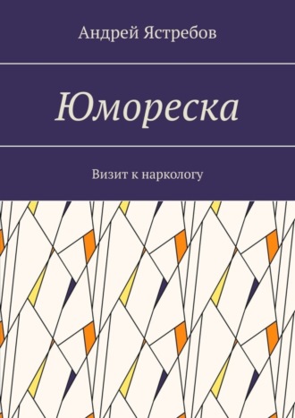 Юмореска. Визит к наркологу