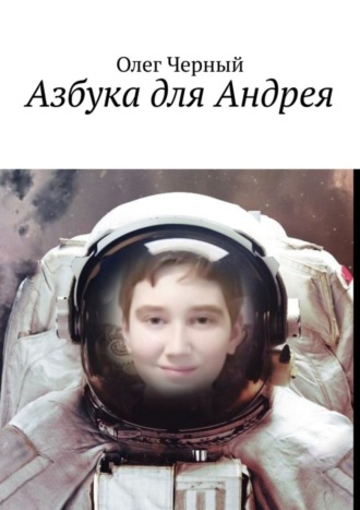 Азбука для Андрея