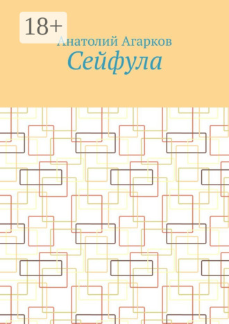 Сейфула