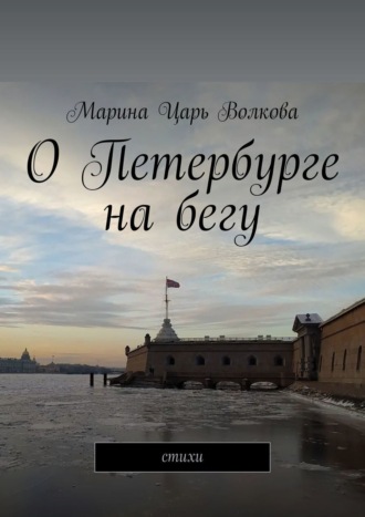 О Петербурге на бегу. Стихи