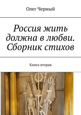 Россия жить должна в любви. Сборник стихов. Книга вторая