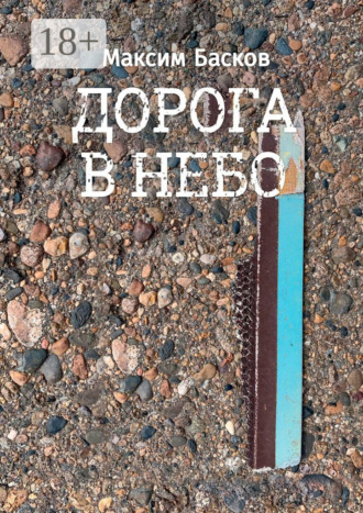 Дорога в небо