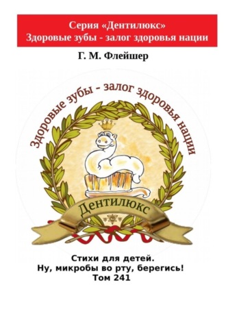 Стихи для детей. Ну, микробы во рту, берегись! Том 241. Серия «Дентилюкс». Здоровые зубы – залог здоровья нации