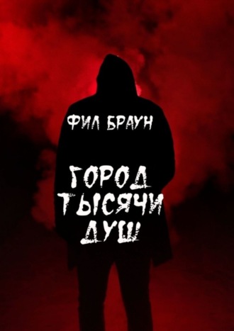 Город Тысячи Душ