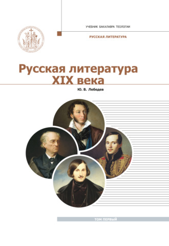 Русская Литература XIX века. Курс лекций для бакалавриата теологии. Том 1