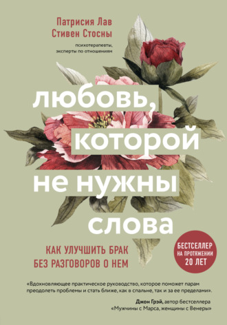 Любовь, которой не нужны слова. Как улучшить брак без разговоров о нем