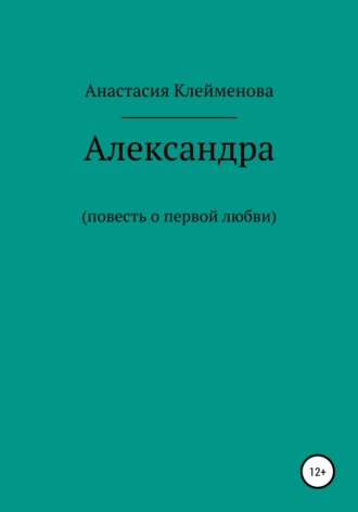 Александра