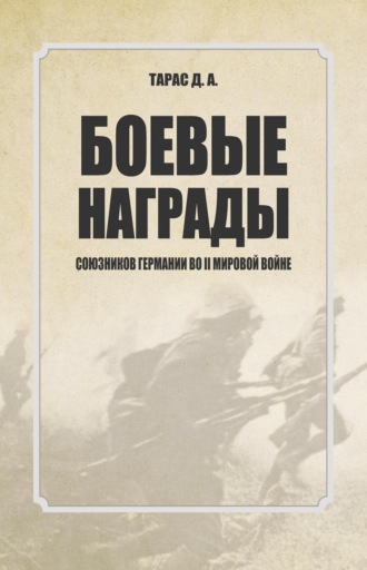 Боевые награды союзников Германии во II мировой войне