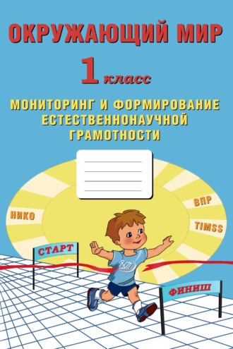 Окружающий мир. 1 класс. Мониторинг и формирование естественнонаучной грамотности