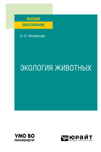 Экология животных. Учебное пособие для вузов