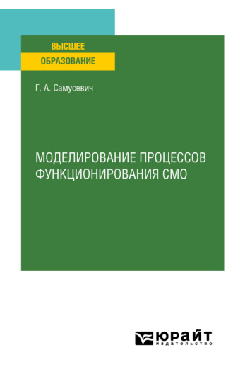 Моделирование процессов функционирования СМО. Учебное пособие для вузов