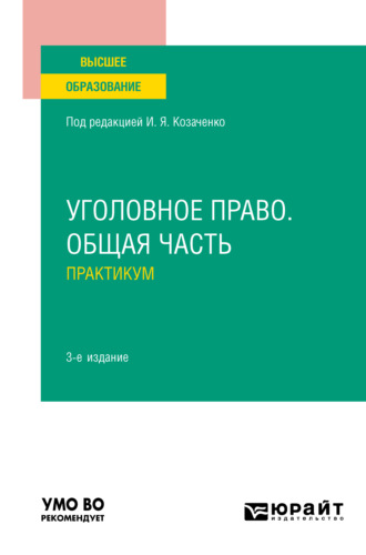 Уголовное право. Общая часть. Практикум 3-е изд., пер. и доп. Учебное пособие для вузов