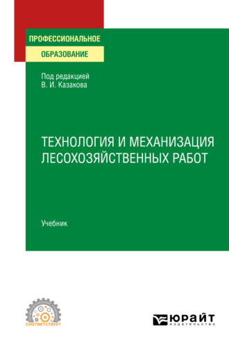 Технология и механизация лесохозяйственных работ. Учебник для СПО