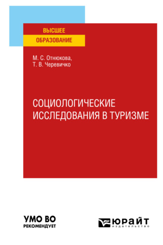 Социологические исследования в туризме. Учебное пособие для вузов