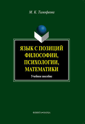 Язык с позиций философии, психологии, математики