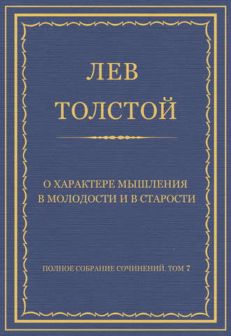 Полное собрание сочинений. Том 7. Произведения 1856–1869 гг. О характере мышления в молодости и в старости