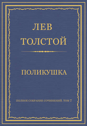Полное собрание сочинений. Том 7. Произведения 1856–1869 гг. Поликушка