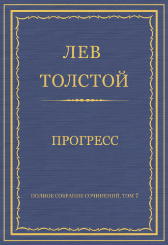 Полное собрание сочинений. Том 7. Произведения 1856–1869 гг. Прогресс