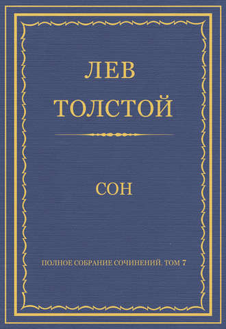 Полное собрание сочинений. Том 7. Произведения 1856–1869 гг. Сон