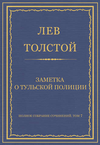 Полное собрание сочинений. Том 7. Произведения 1856–1869 гг. Заметка о тульской полиции