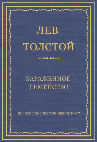 Полное собрание сочинений. Том 7. Произведения 1856–1869 гг. Зараженное семейство