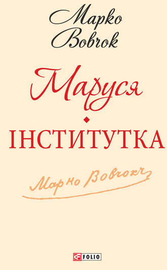 Маруся. Інститутка (збірник)