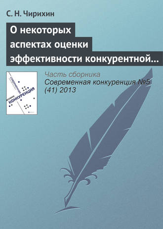 О некоторых аспектах оценки эффективности конкурентной политики и необходимости ее трансформации