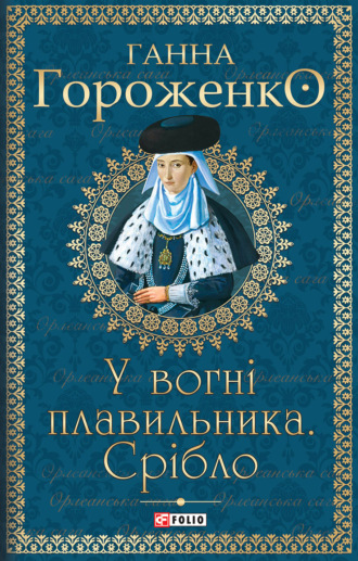 У вогні плавильника. Срібло