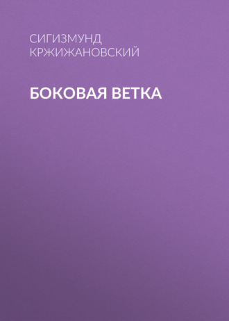 Боковая ветка