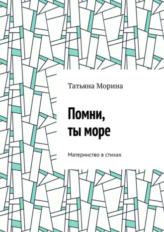 Помни, ты море. Материнство в стихах